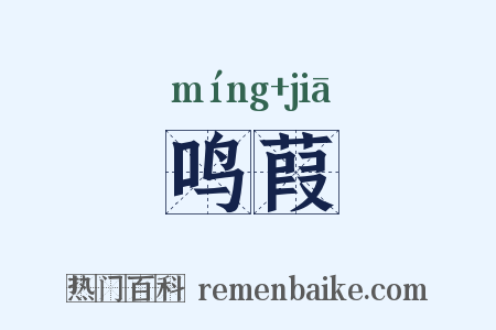 鸣葭是什么意思的图片